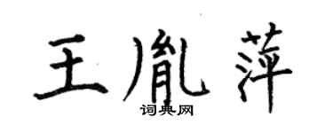 何伯昌王胤萍楷書個性簽名怎么寫