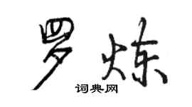曾慶福羅煉行書個性簽名怎么寫