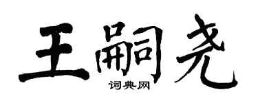 翁闓運王嗣堯楷書個性簽名怎么寫