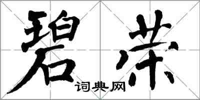 翁闓運碧榮楷書怎么寫