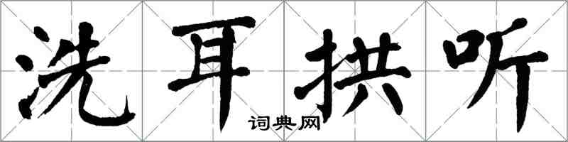 翁闓運洗耳拱聽楷書怎么寫