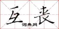 黃華生互喪楷書怎么寫