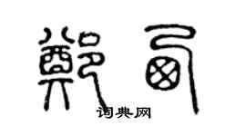 陳聲遠鄭西篆書個性簽名怎么寫