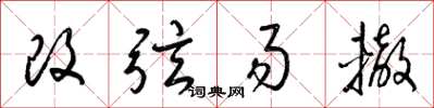 梁錦英改弦易轍草書怎么寫