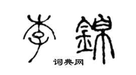 陳聲遠李錦篆書個性簽名怎么寫