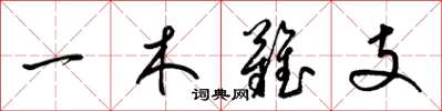 梁錦英一木難支草書怎么寫