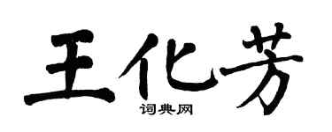 翁闓運王化芳楷書個性簽名怎么寫