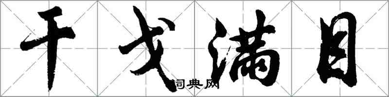 胡問遂干戈滿目行書怎么寫