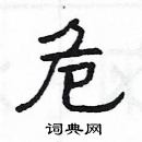 楊為國寫的硬筆隸書危