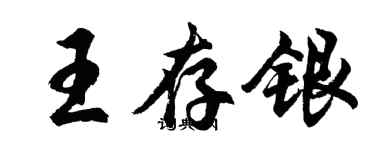 胡問遂王存銀行書個性簽名怎么寫