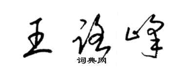 梁錦英王路峰草書個性簽名怎么寫