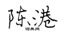 曾慶福陳港行書個性簽名怎么寫