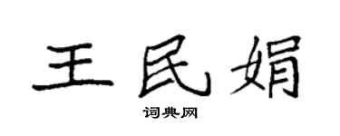 袁強王民娟楷書個性簽名怎么寫