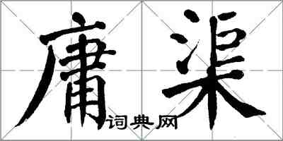 翁闓運庸渠楷書怎么寫