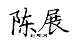 丁謙陳展楷書個性簽名怎么寫
