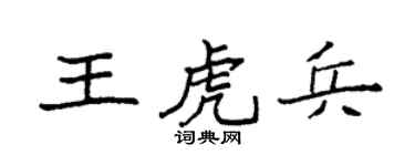 袁強王虎兵楷書個性簽名怎么寫