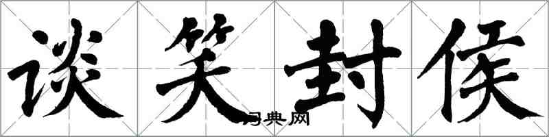 翁闓運談笑封侯楷書怎么寫