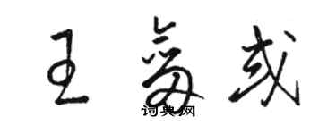 駱恆光王劍或草書個性簽名怎么寫