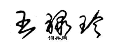 朱錫榮王祿玲草書個性簽名怎么寫