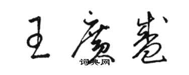 駱恆光王廣盛草書個性簽名怎么寫