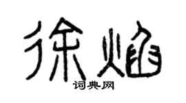 曾慶福徐焰篆書個性簽名怎么寫