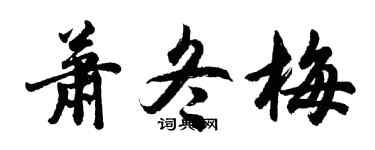 胡問遂蕭冬梅行書個性簽名怎么寫