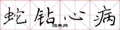 侯登峰蛇鑽心病楷書怎么寫