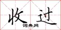田英章收過楷書怎么寫
