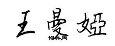王正良王曼婭行書個性簽名怎么寫