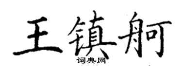 丁謙王鎮舸楷書個性簽名怎么寫
