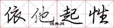 荊霄鵬依他起性行書怎么寫