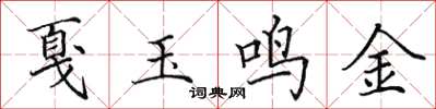田英章戛玉鳴金楷書怎么寫