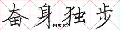 駱恆光奮身獨步楷書怎么寫