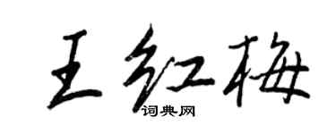 王正良王紅梅行書個性簽名怎么寫