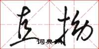 駱恆光直拗草書怎么寫