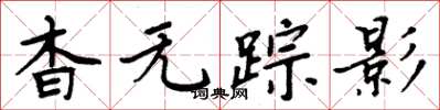 周炳元杳無蹤影楷書怎么寫