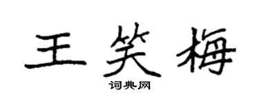 袁強王笑梅楷書個性簽名怎么寫