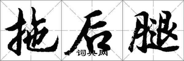 胡問遂拖後腿行書怎么寫