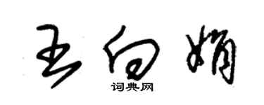 朱錫榮王向娟草書個性簽名怎么寫