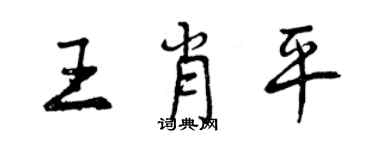 曾慶福王肖平行書個性簽名怎么寫