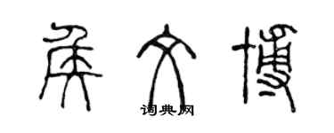 陳聲遠侯文博篆書個性簽名怎么寫