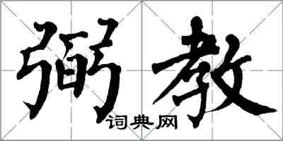 翁闓運弼教楷書怎么寫