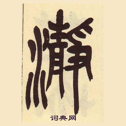 吳昌碩在臨石鼓文冊中寫的瀞