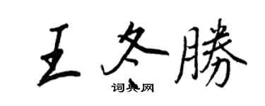 王正良王冬勝行書個性簽名怎么寫
