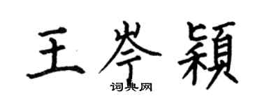 何伯昌王岑穎楷書個性簽名怎么寫