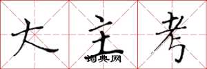 黃華生大主考楷書怎么寫