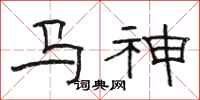 駱恆光馬神隸書怎么寫