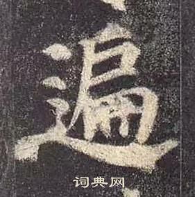 顏真卿多寶塔碑中遍的寫法