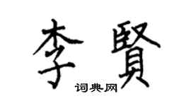 何伯昌李賢楷書個性簽名怎么寫