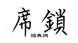 何伯昌席鎖楷書個性簽名怎么寫